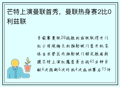 芒特上演曼联首秀，曼联热身赛2比0利兹联