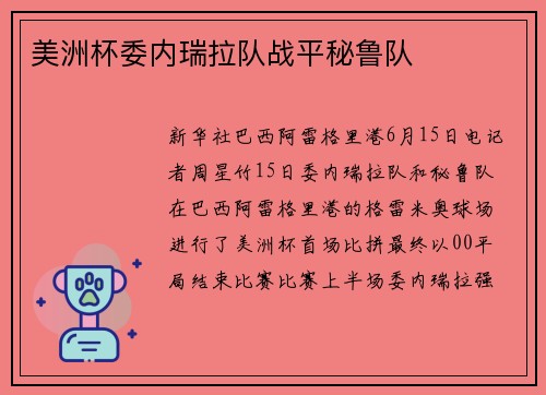 美洲杯委内瑞拉队战平秘鲁队