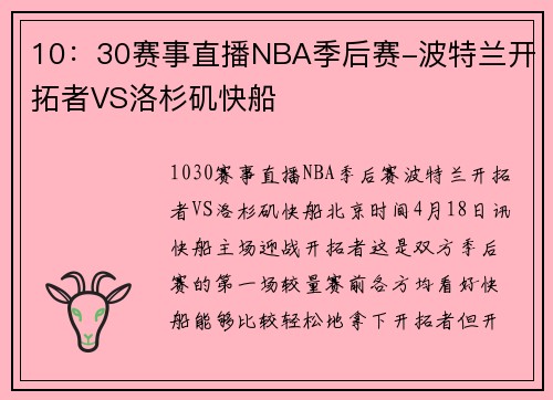 10：30赛事直播NBA季后赛-波特兰开拓者VS洛杉矶快船