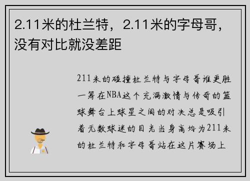 2.11米的杜兰特，2.11米的字母哥，没有对比就没差距