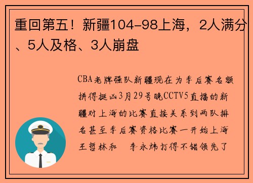 重回第五！新疆104-98上海，2人满分、5人及格、3人崩盘