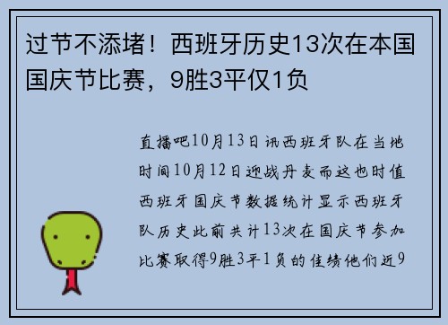 过节不添堵！西班牙历史13次在本国国庆节比赛，9胜3平仅1负