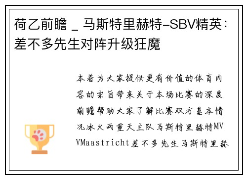 荷乙前瞻 _ 马斯特里赫特-SBV精英：差不多先生对阵升级狂魔