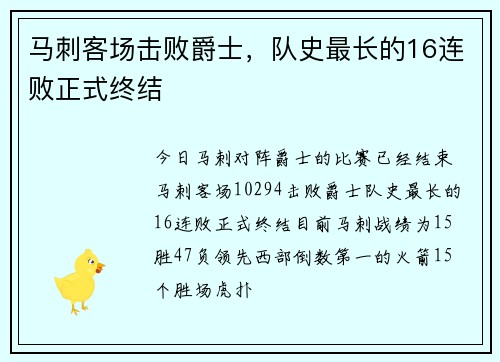 马刺客场击败爵士，队史最长的16连败正式终结