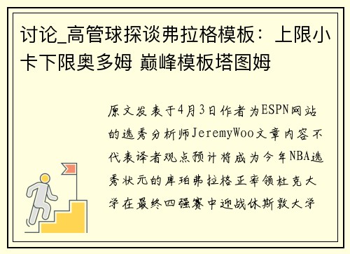 讨论_高管球探谈弗拉格模板：上限小卡下限奥多姆 巅峰模板塔图姆