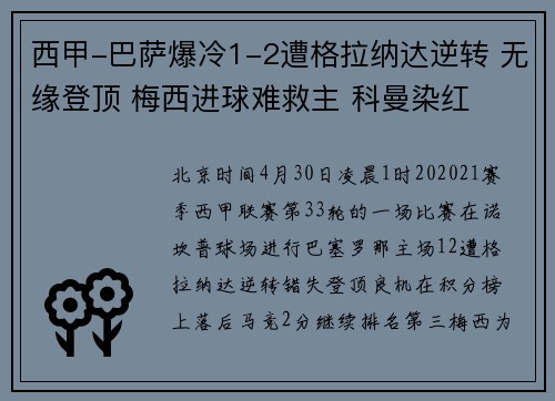 西甲-巴萨爆冷1-2遭格拉纳达逆转 无缘登顶 梅西进球难救主 科曼染红