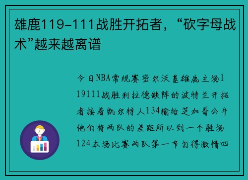 雄鹿119-111战胜开拓者，“砍字母战术”越来越离谱