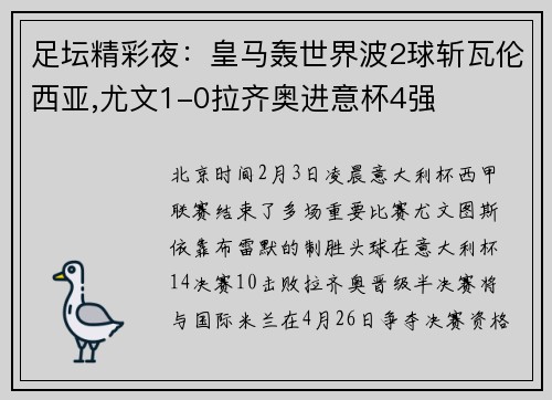 足坛精彩夜：皇马轰世界波2球斩瓦伦西亚,尤文1-0拉齐奥进意杯4强