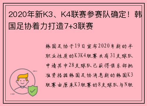 2020年新K3、K4联赛参赛队确定！韩国足协着力打造7+3联赛