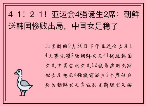 4-1！2-1！亚运会4强诞生2席：朝鲜送韩国惨败出局，中国女足稳了
