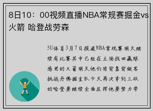 8日10：00视频直播NBA常规赛掘金vs火箭 哈登战劳森