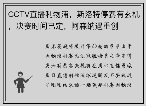 CCTV直播利物浦，斯洛特停赛有玄机，决赛时间已定，阿森纳遇重创