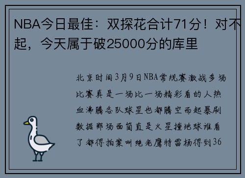 NBA今日最佳：双探花合计71分！对不起，今天属于破25000分的库里