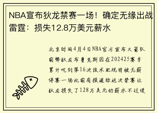 NBA宣布狄龙禁赛一场！确定无缘出战雷霆：损失12.8万美元薪水