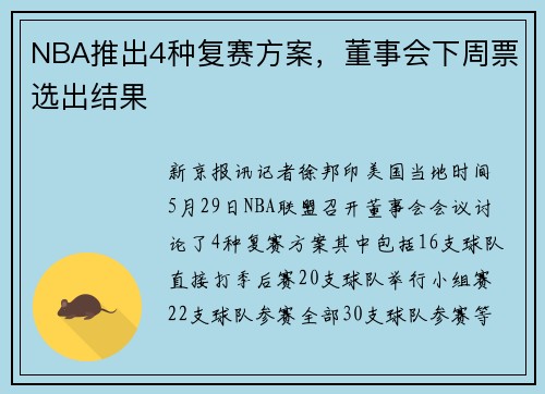 NBA推出4种复赛方案，董事会下周票选出结果
