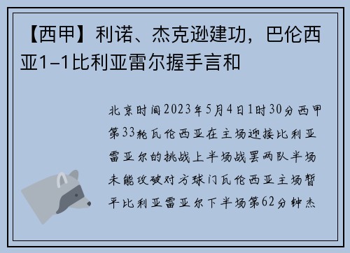 【西甲】利诺、杰克逊建功，巴伦西亚1-1比利亚雷尔握手言和