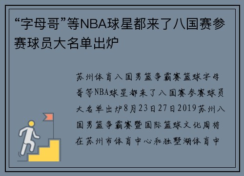 “字母哥”等NBA球星都来了八国赛参赛球员大名单出炉