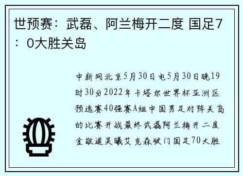 世预赛：武磊、阿兰梅开二度 国足7：0大胜关岛