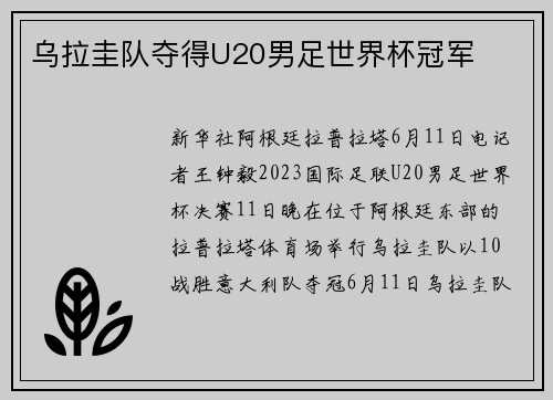 乌拉圭队夺得U20男足世界杯冠军