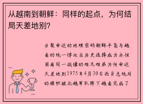 从越南到朝鲜：同样的起点，为何结局天差地别？