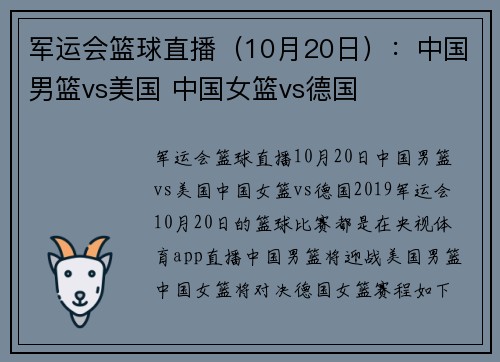 军运会篮球直播（10月20日）：中国男篮vs美国 中国女篮vs德国