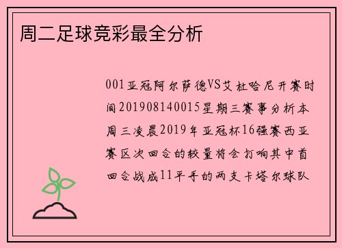 周二足球竞彩最全分析