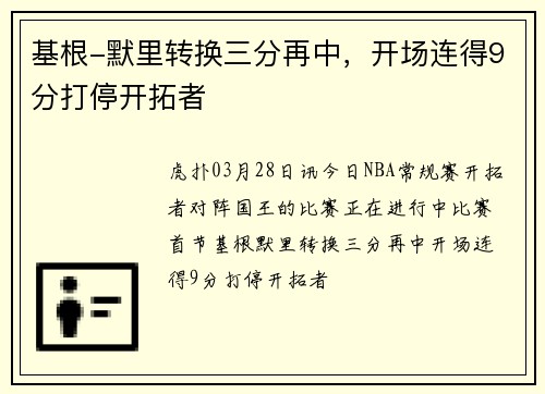 基根-默里转换三分再中，开场连得9分打停开拓者