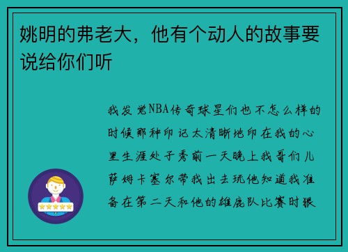 姚明的弗老大，他有个动人的故事要说给你们听