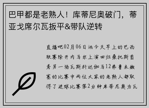 巴甲都是老熟人！库蒂尼奥破门，蒂亚戈席尔瓦扳平&带队逆转