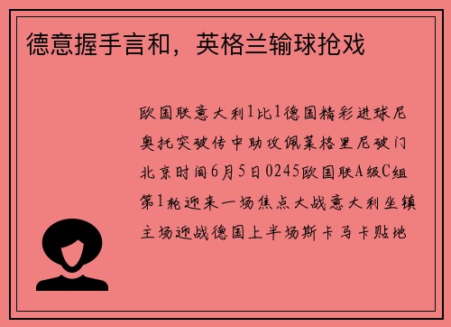 德意握手言和，英格兰输球抢戏