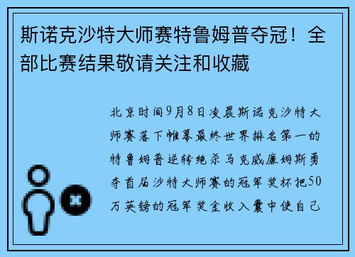 斯诺克沙特大师赛特鲁姆普夺冠！全部比赛结果敬请关注和收藏