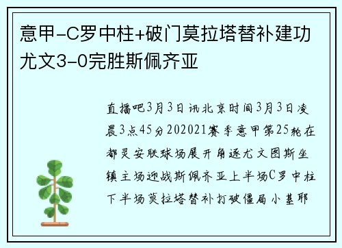 意甲-C罗中柱+破门莫拉塔替补建功 尤文3-0完胜斯佩齐亚
