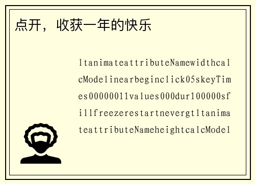点开,收获一年的快乐 点开,收获一年的快乐