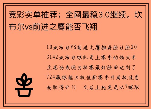 竞彩实单推荐；全网最稳3.0继续。坎布尔vs前进之鹰能否飞翔