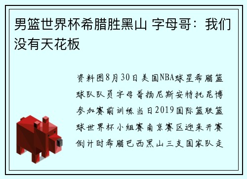 男篮世界杯希腊胜黑山 字母哥：我们没有天花板