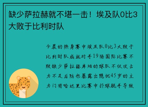 缺少萨拉赫就不堪一击！埃及队0比3大败于比利时队
