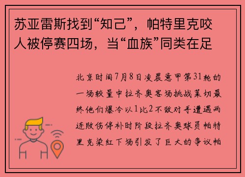 苏亚雷斯找到“知己”，帕特里克咬人被停赛四场，当“血族”同类在足球场出没，“咬人”就不稀奇了