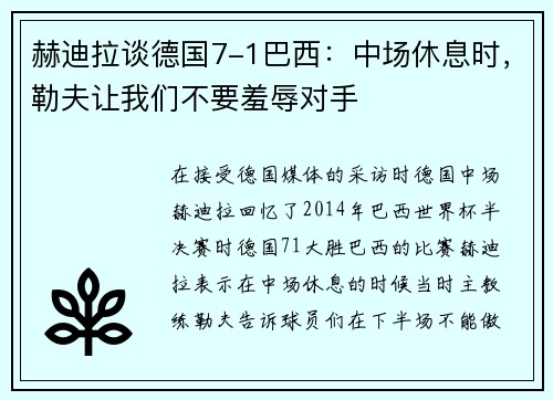 赫迪拉谈德国7-1巴西：中场休息时，勒夫让我们不要羞辱对手