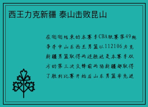 西王力克新疆 泰山击败昆山