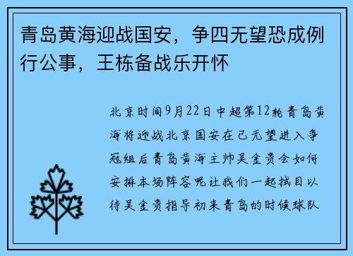 青岛黄海迎战国安，争四无望恐成例行公事，王栋备战乐开怀