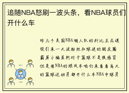 追随NBA怒刷一波头条，看NBA球员们开什么车