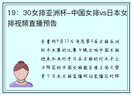 19：30女排亚洲杯-中国女排vs日本女排视频直播预告