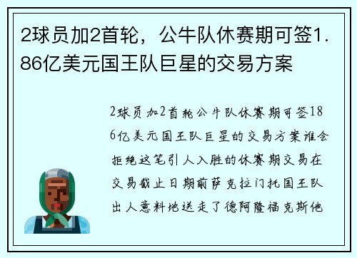 2球员加2首轮，公牛队休赛期可签1.86亿美元国王队巨星的交易方案