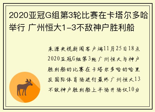 2020亚冠G组第3轮比赛在卡塔尔多哈举行 广州恒大1-3不敌神户胜利船