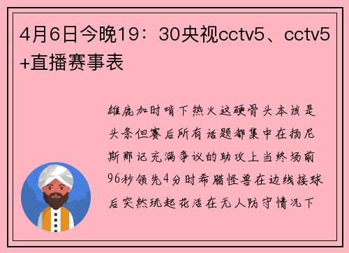 4月6日今晚19：30央视cctv5、cctv5+直播赛事表