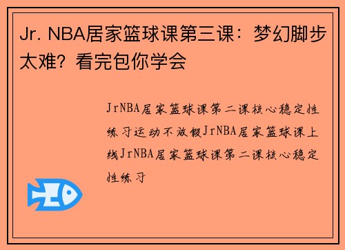 Jr. NBA居家篮球课第三课：梦幻脚步太难？看完包你学会