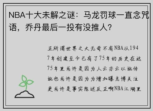 NBA十大未解之谜：马龙罚球一直念咒语，乔丹最后一投有没推人？