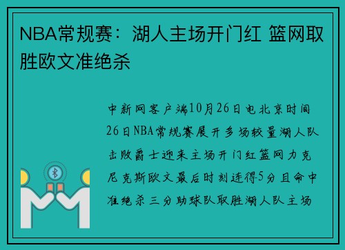 NBA常规赛：湖人主场开门红 篮网取胜欧文准绝杀