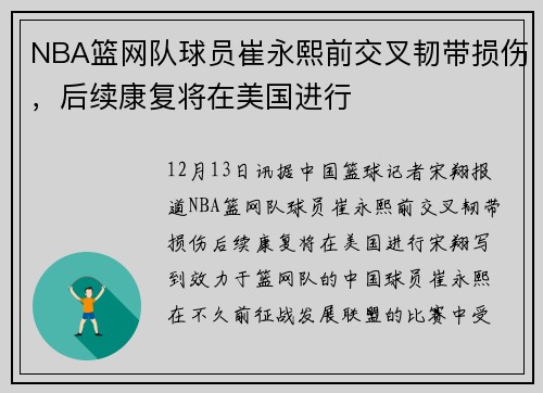 NBA篮网队球员崔永熙前交叉韧带损伤，后续康复将在美国进行