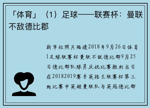 「体育」（1）足球——联赛杯：曼联不敌德比郡